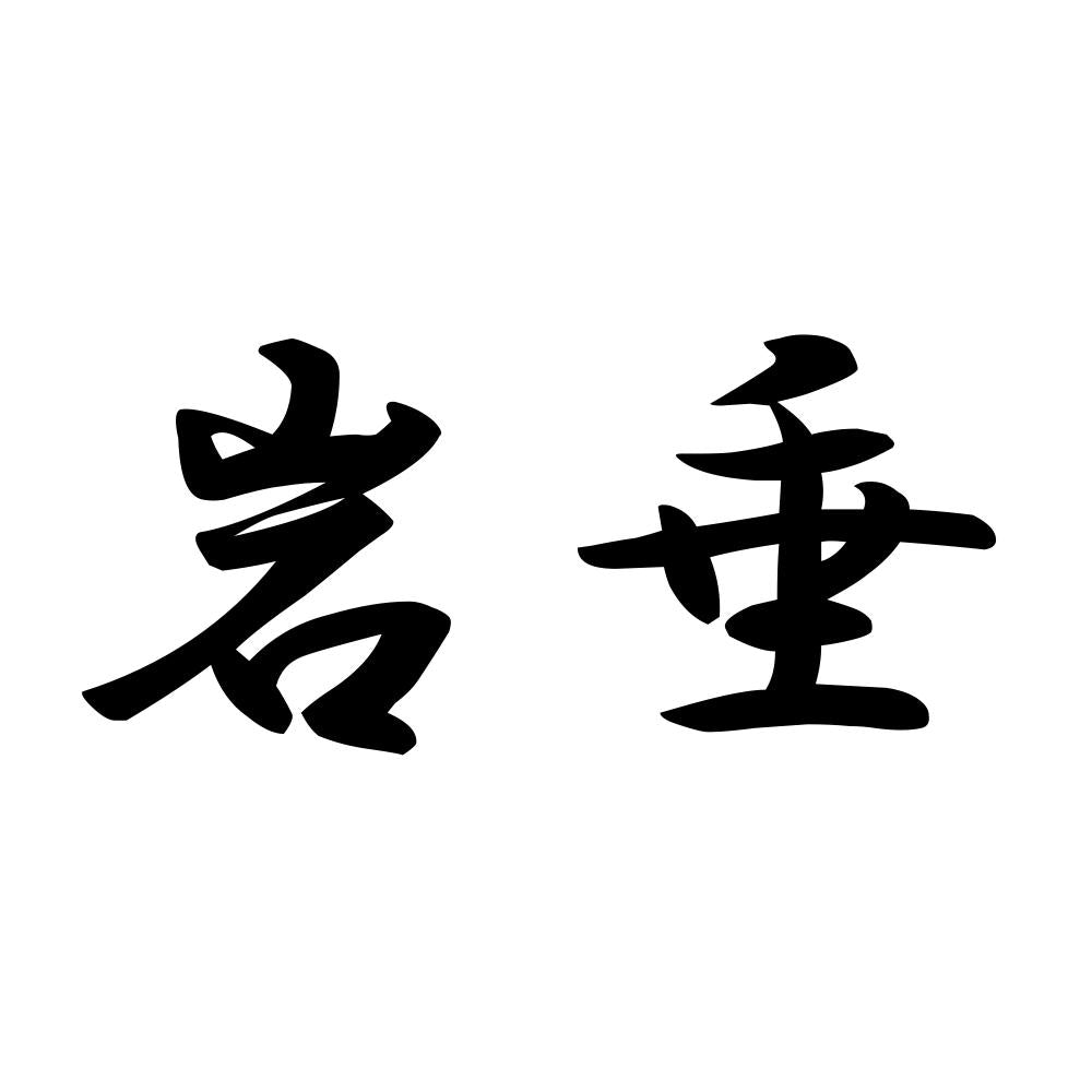 岩垂