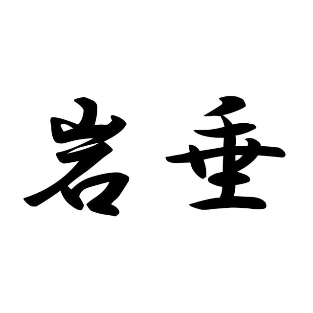 岩垂