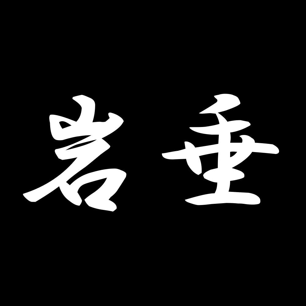 岩垂 7