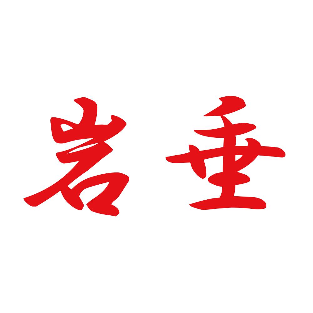 岩垂 8