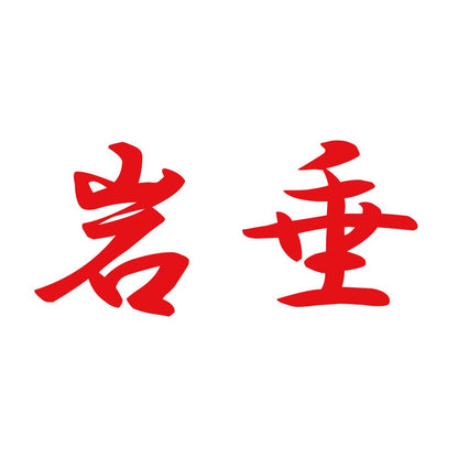 岩垂 8
