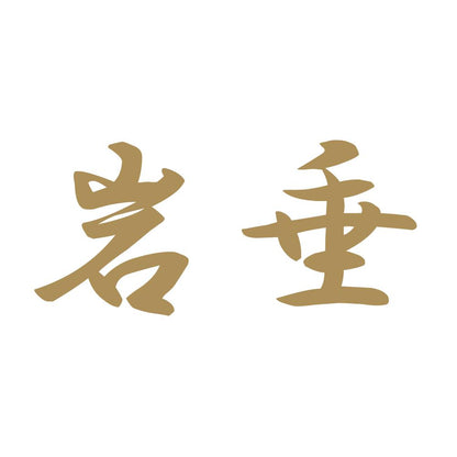 岩垂 9
