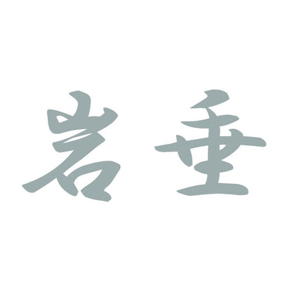 岩垂 10