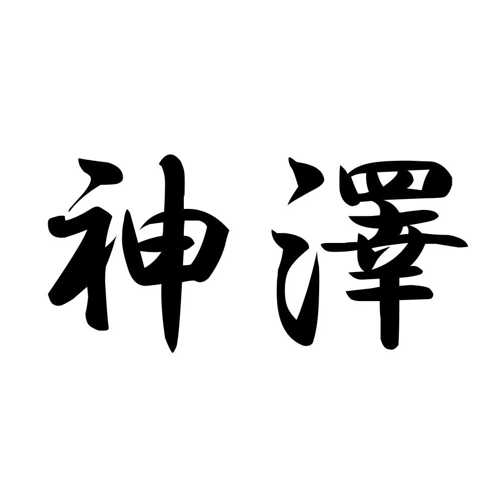 神澤