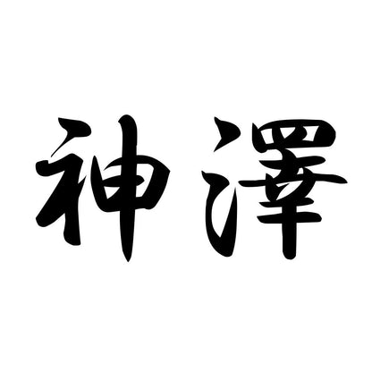 神澤