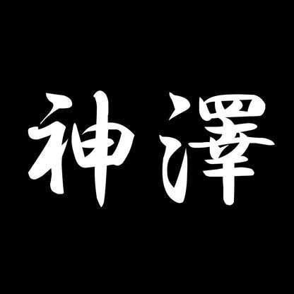 神澤 7