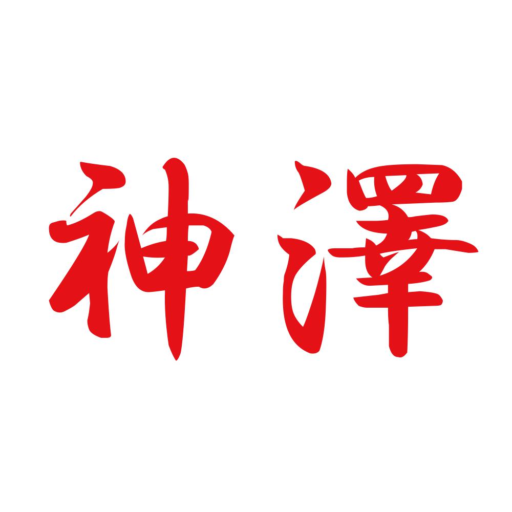 神澤 8