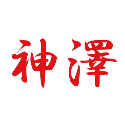 神澤 8