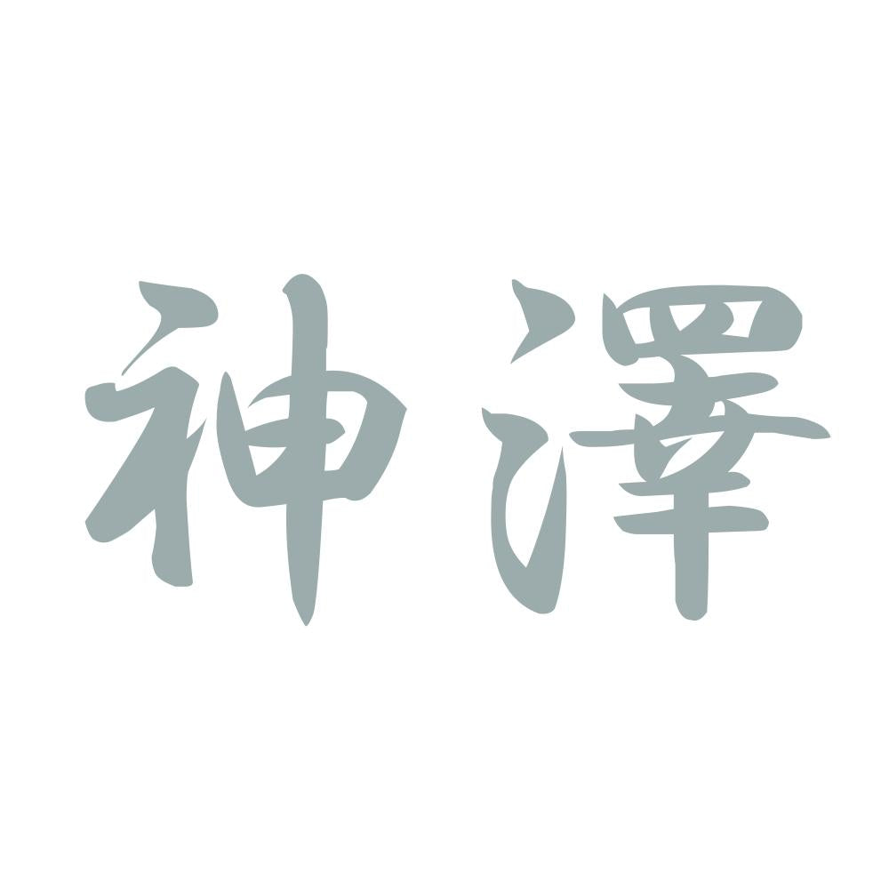 神澤 10