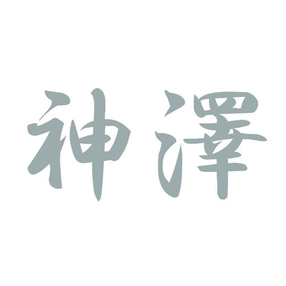 神澤 10
