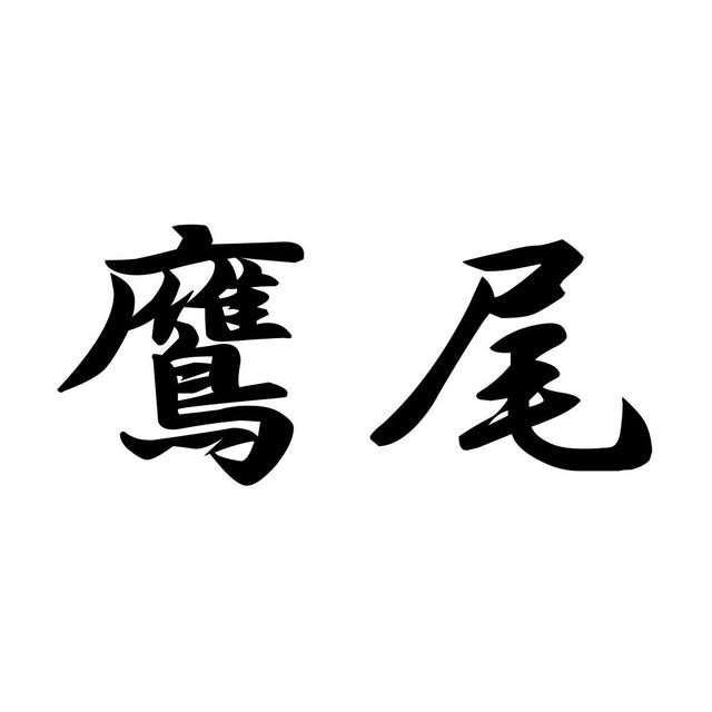鷹尾
