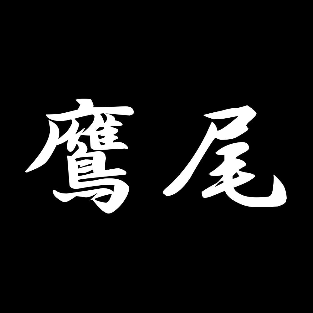 鷹尾 7