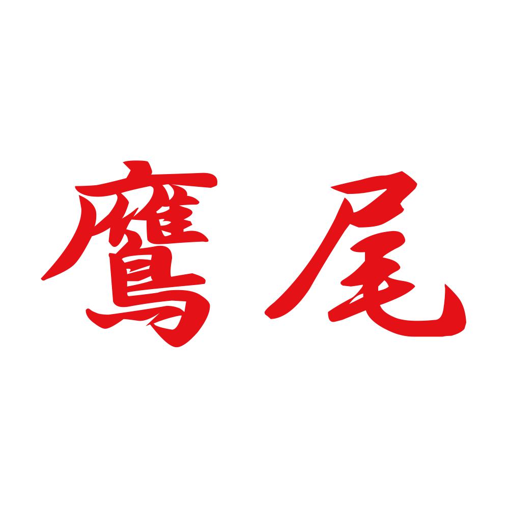 鷹尾 8