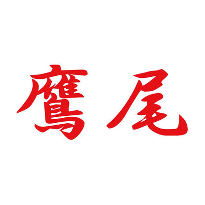 鷹尾 8