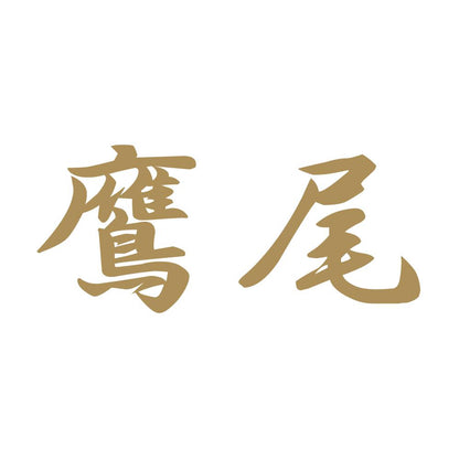 鷹尾 9