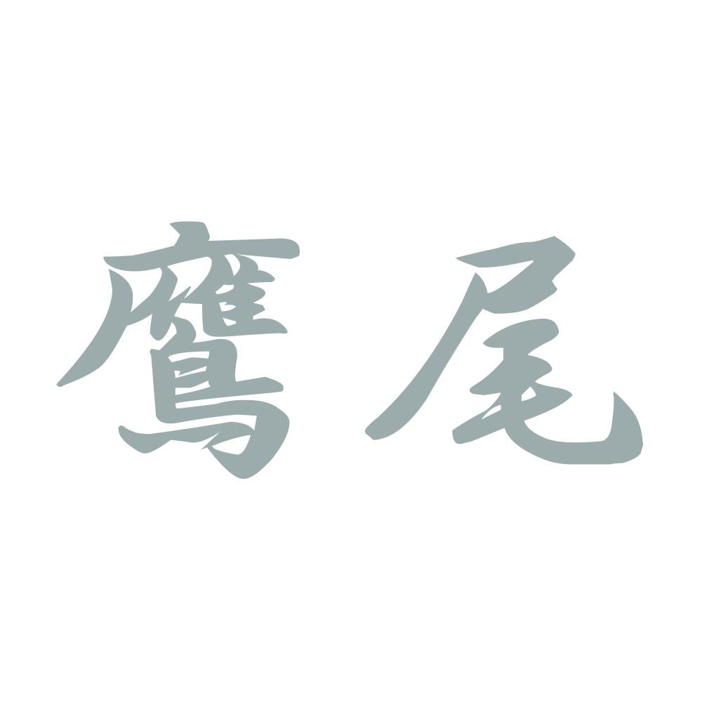 鷹尾 10