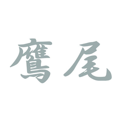 鷹尾 10