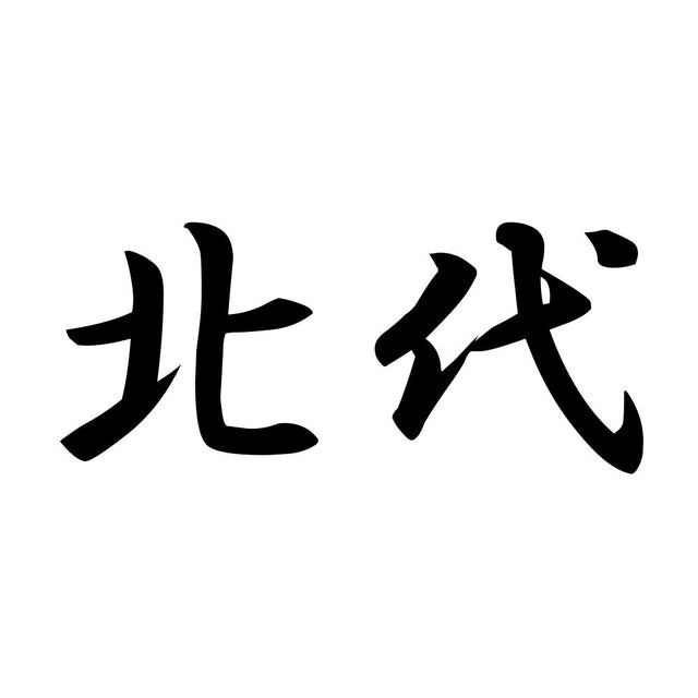 北代