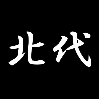 北代 7
