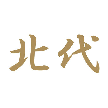 北代 9
