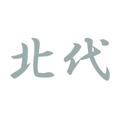 北代 10