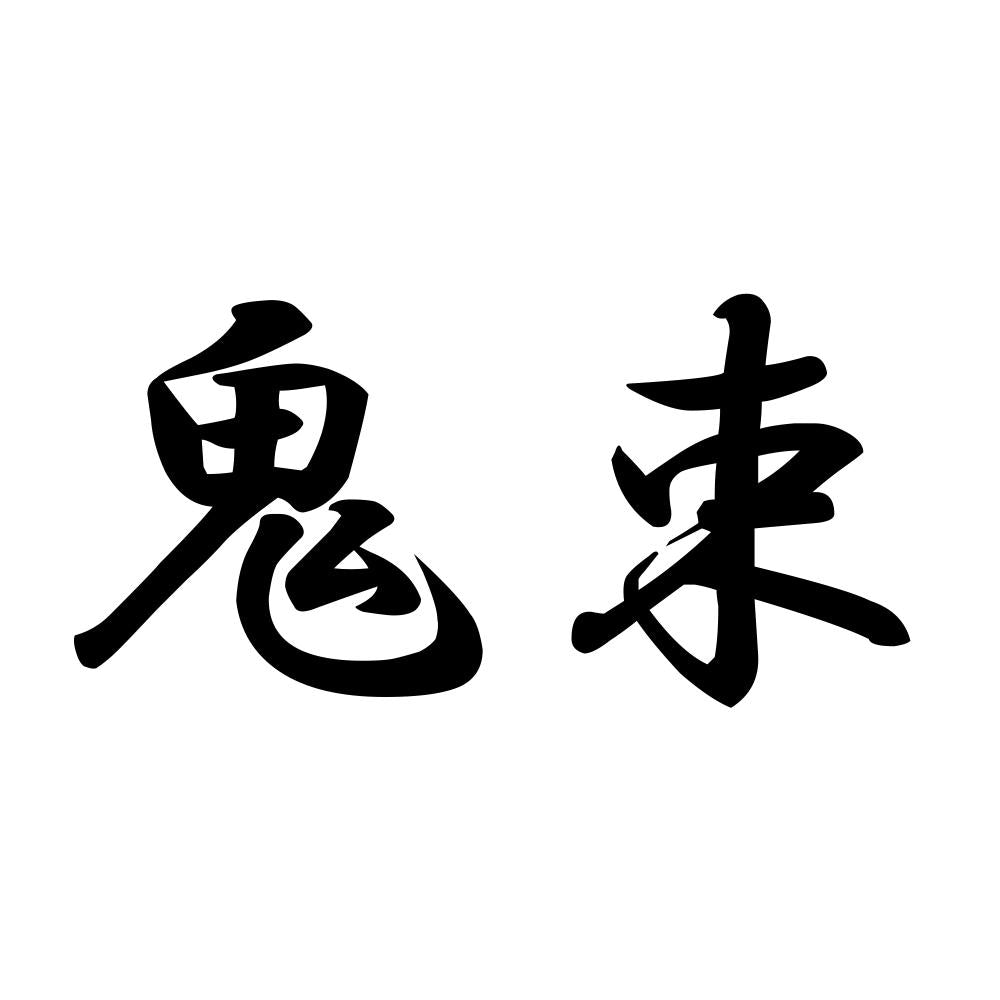 鬼束