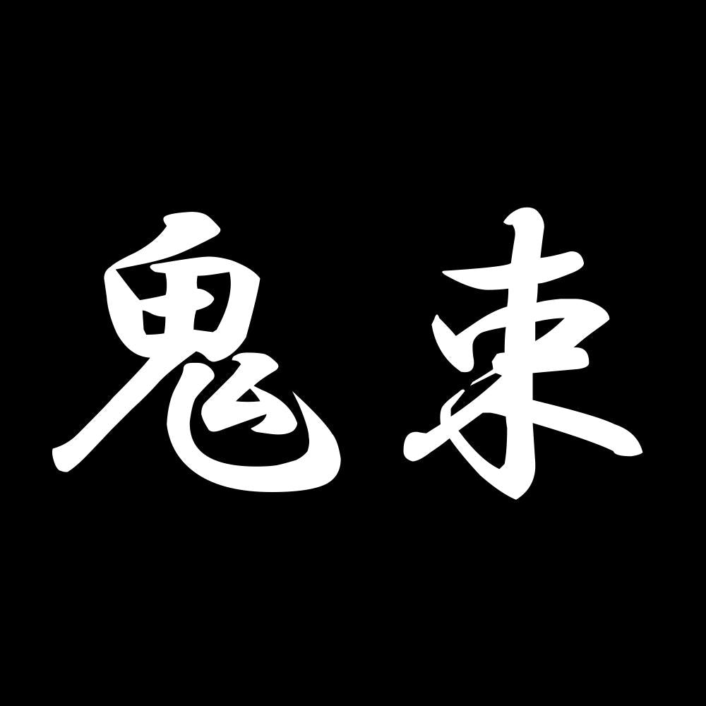 鬼束 7