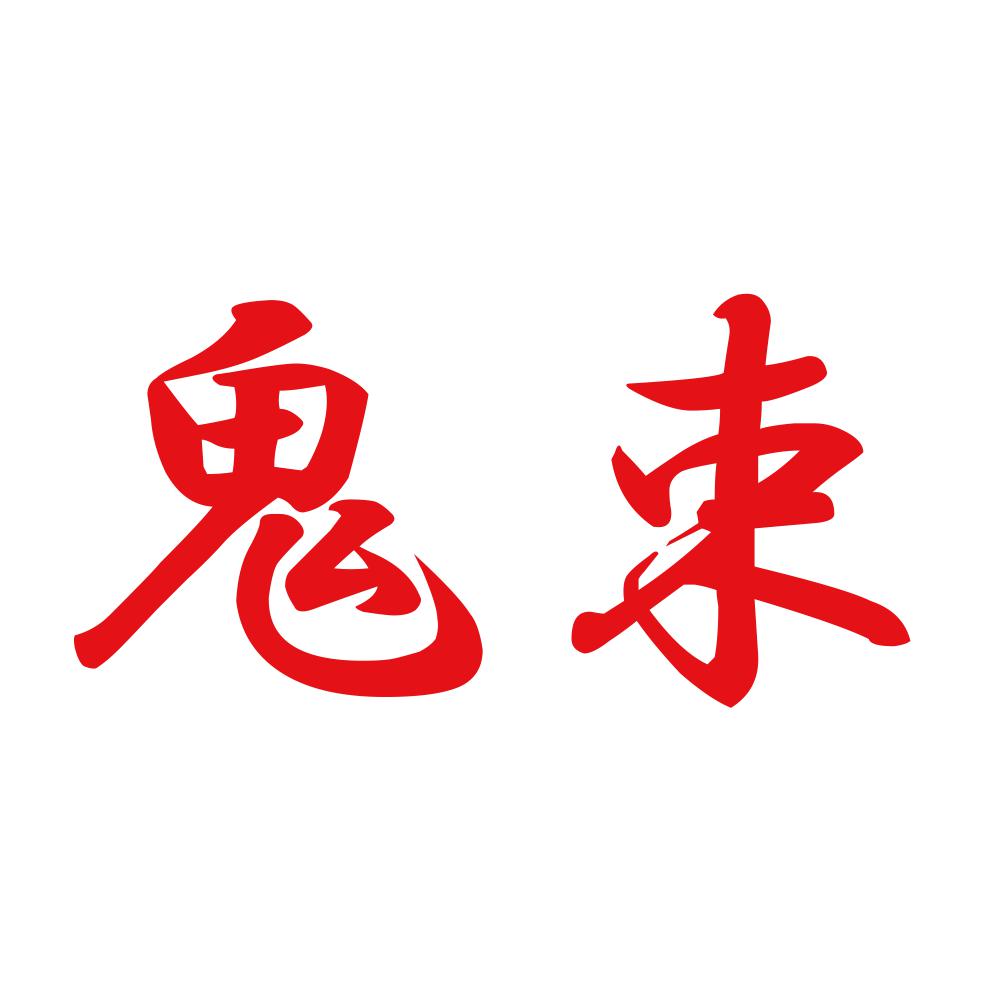 鬼束 8