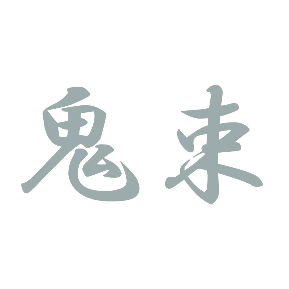 鬼束 10