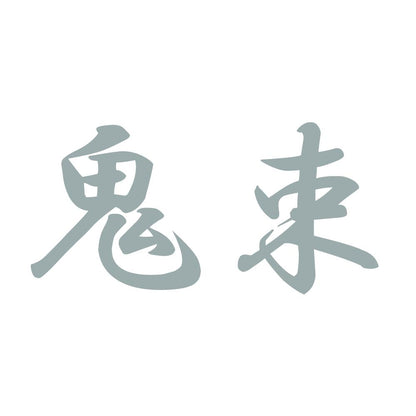 鬼束 10