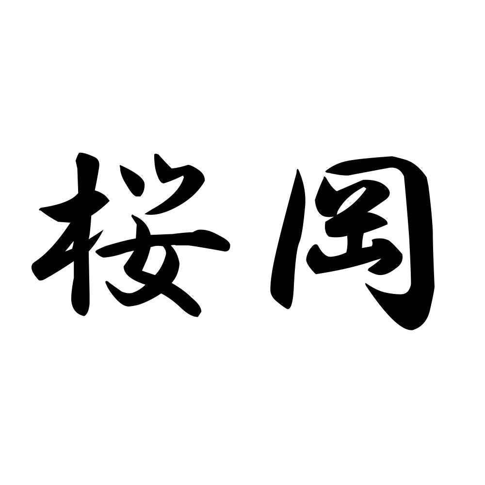 桜岡