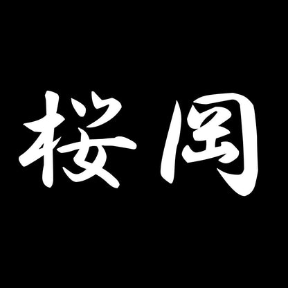 桜岡 7