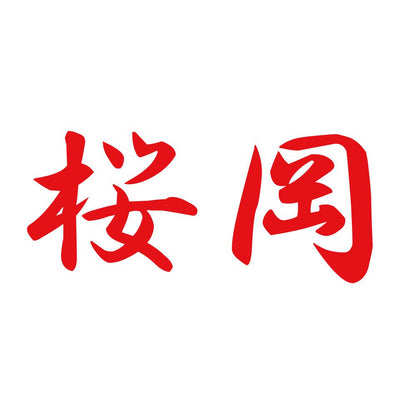 桜岡 8