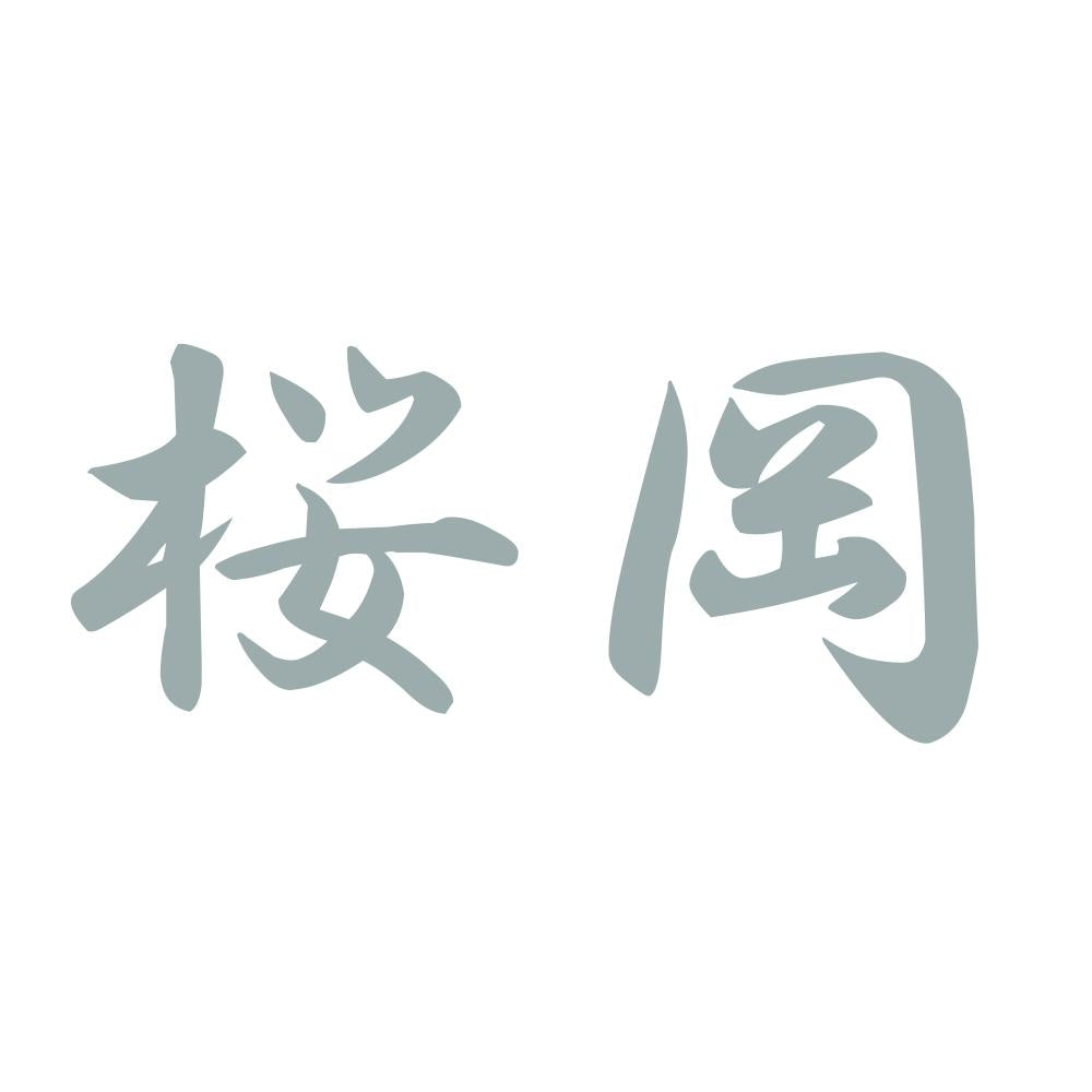 桜岡 10