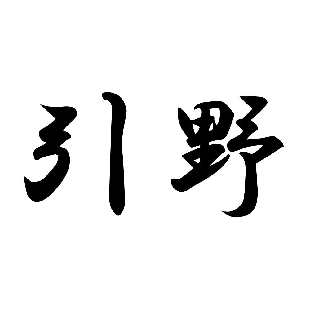 引野