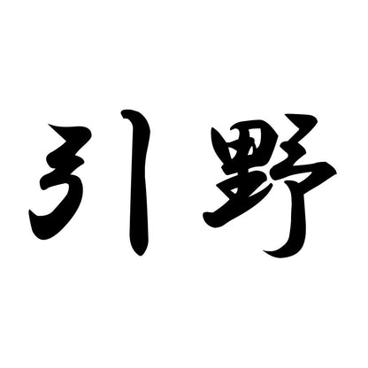 引野