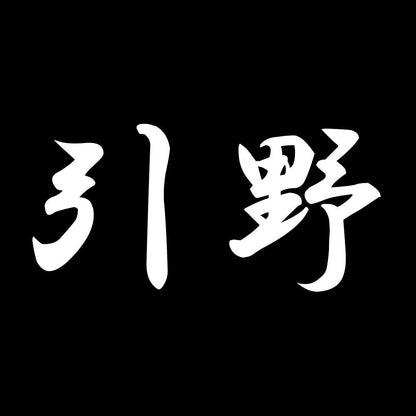 引野 7