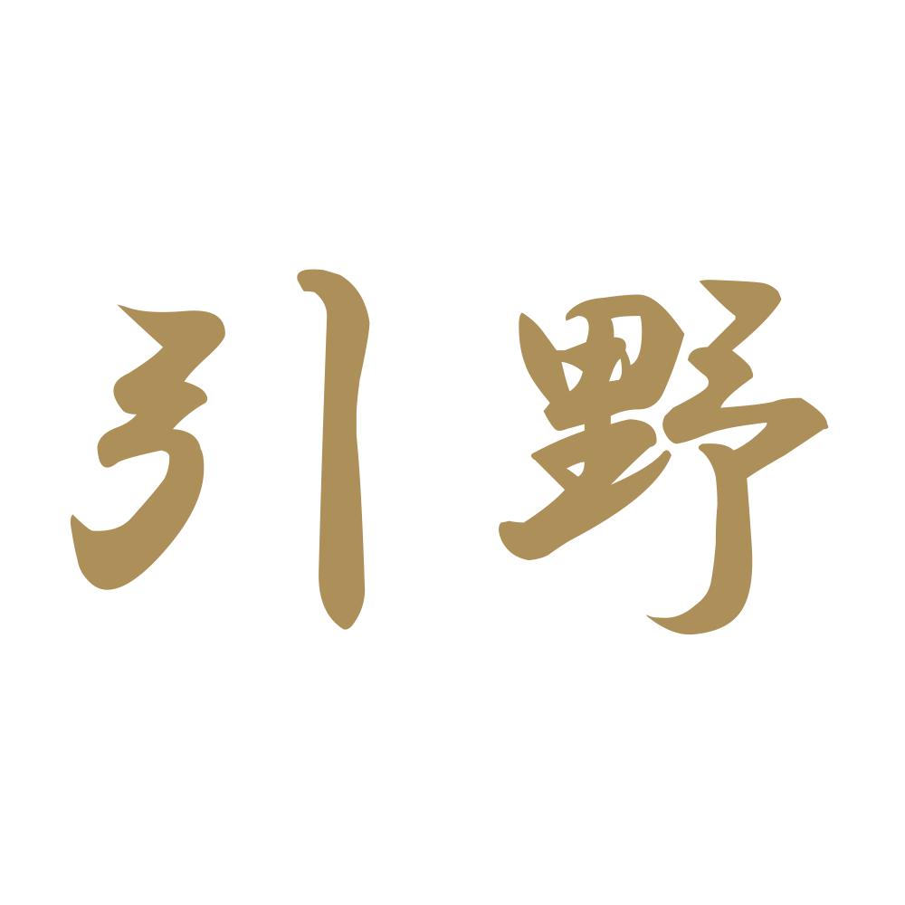 引野 9