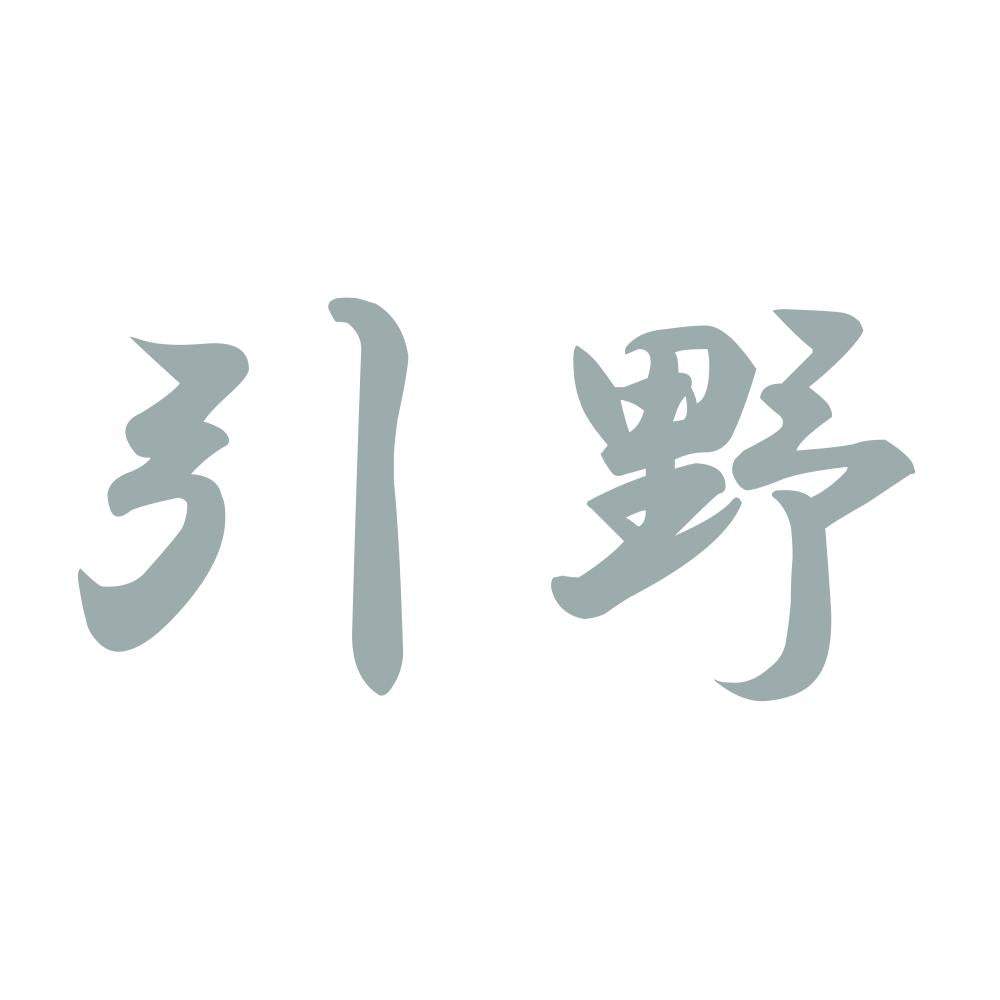 引野 10