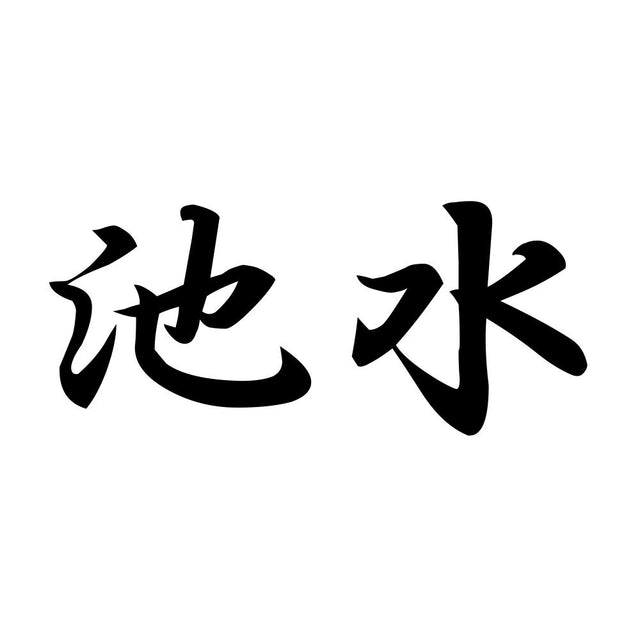 池水