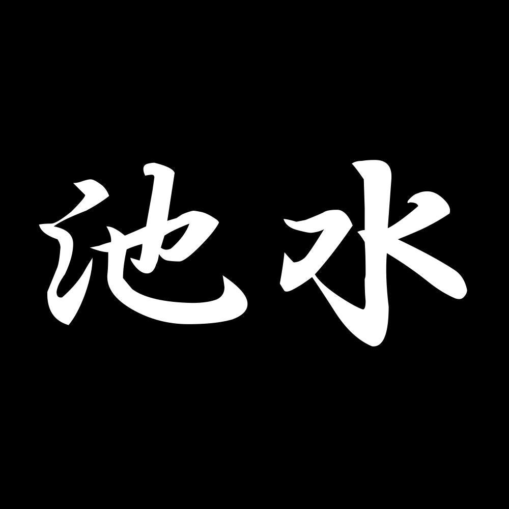 池水 7