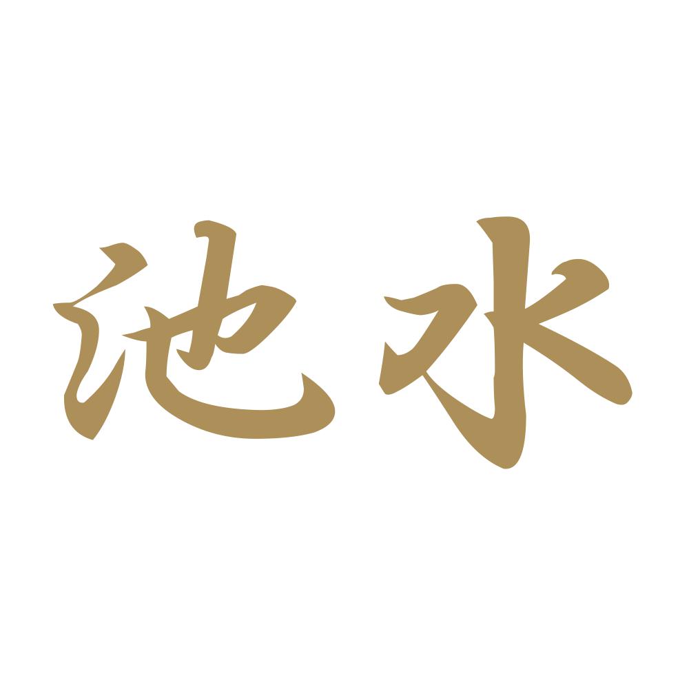 池水 9