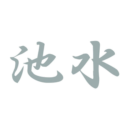 池水 10