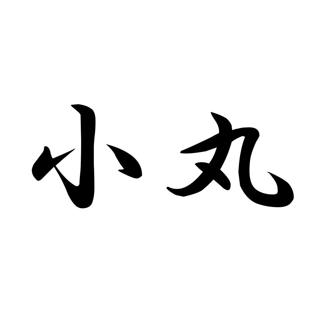 小丸