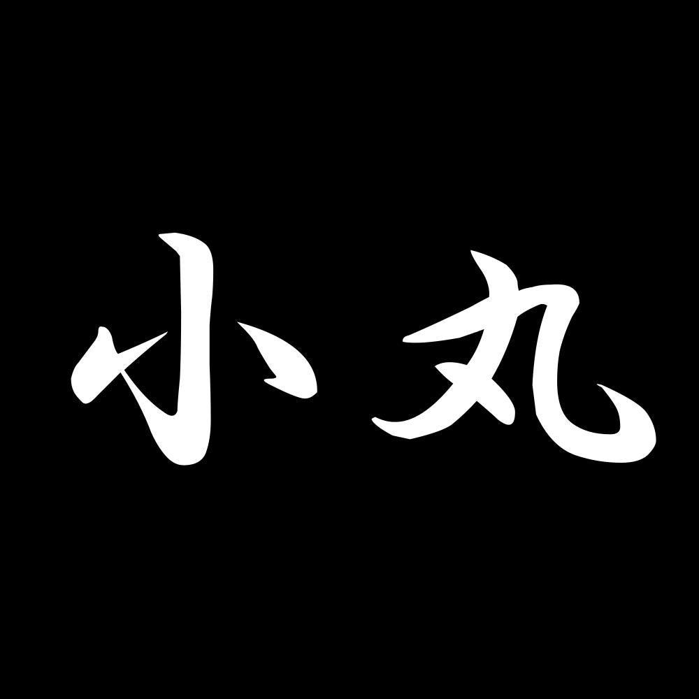 小丸 7