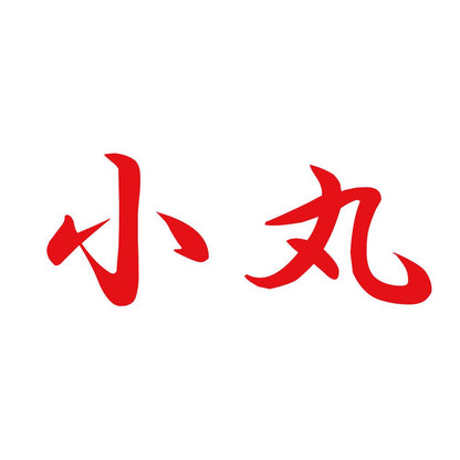 小丸 8