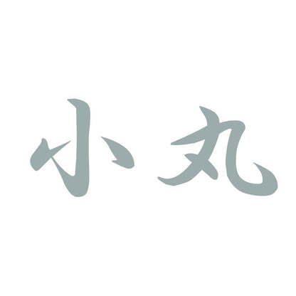小丸 10