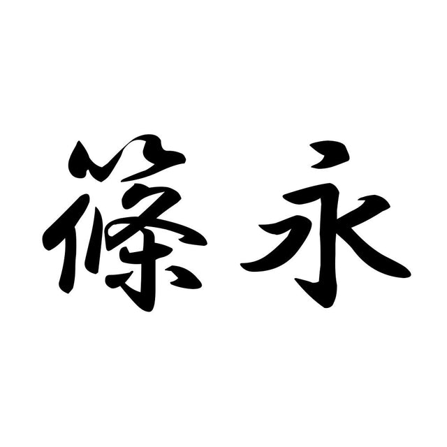 篠永