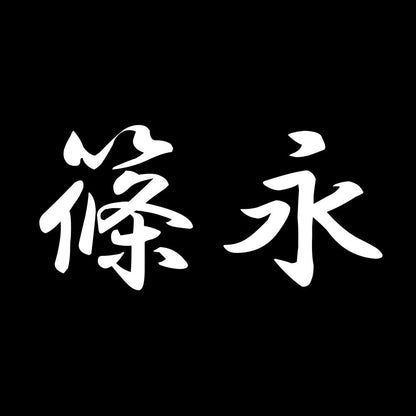 篠永 7