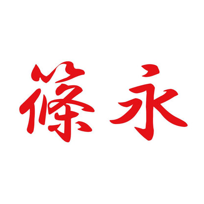 篠永 8